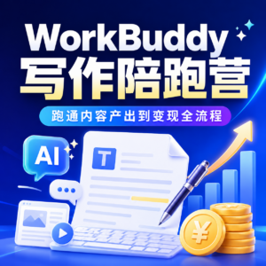 WorkBuddy写作陪跑营，跑通内容产出到变现全流程 配图