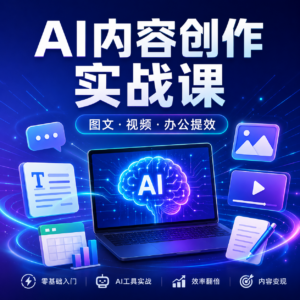 学习资料】「智能AI训练营自媒体必看课程 配图