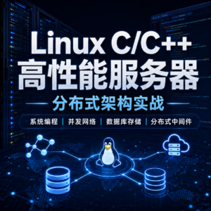 零声教育-新版Linux C C++ 高级全栈开发(后端-游戏-嵌入式-高性能网络-存储-基础架构) 配图