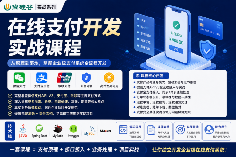 【尚硅谷】在线支付开发-带源码课件