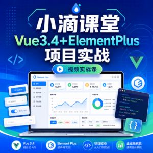 小滴课堂- 新版Vue3.4+ElementPlus全家桶开发视频项目实战 配图