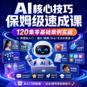 AI核心技巧保姆级速成课,120集零基础案例实战 配图