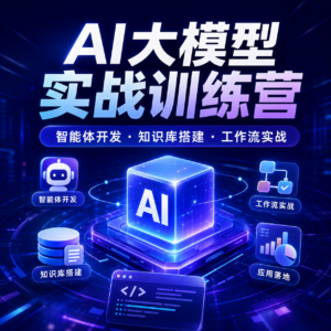 AI大模型实战训练陪跑营 配图