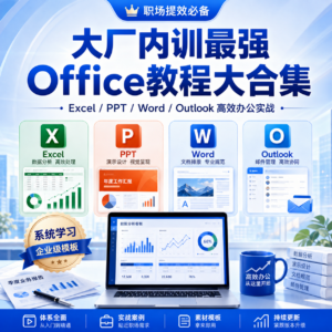 大厂内训最强office教程大合集 原价8888打工人必备 配图