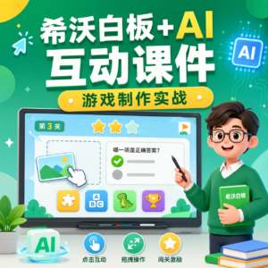 希沃AI动画课件全流程实战课|用AI把课件做成可点击互动的动画游戏,从0到1跑通课件制作流程 配图