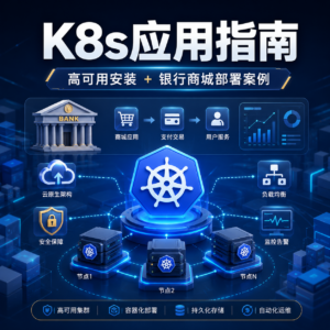 k8s应用指南 ：高可用安装+银行电子商城基于k8s部署案例 配图