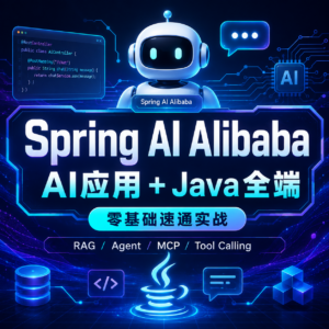 Spring Al Alibaba 零基础速通实战：AI 应用 + Java 全端 配图