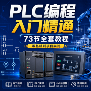 PLC编程入门精通73节 全套教程 配图