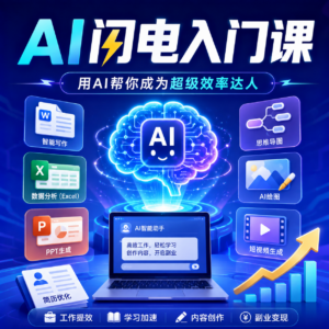 AI闪电入门课，用AI帮你成为超级效率达人 配图