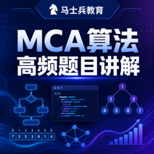 马士兵教育 |MCA算法高频题目讲解 配图