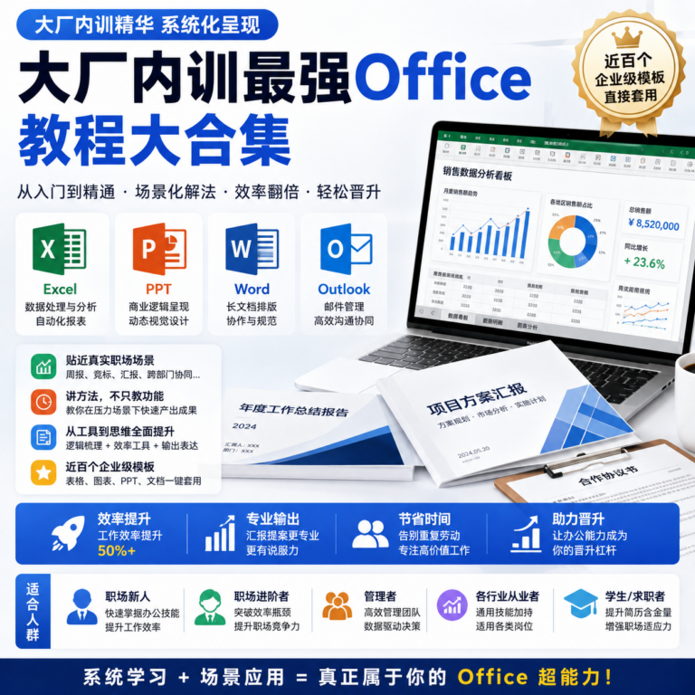 大厂内训最强office教程大合集 原价8888打工人必备