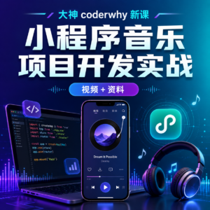 大神coderwhy新课：小程序音乐项目开发实战，视频+资料， RHK4 配图