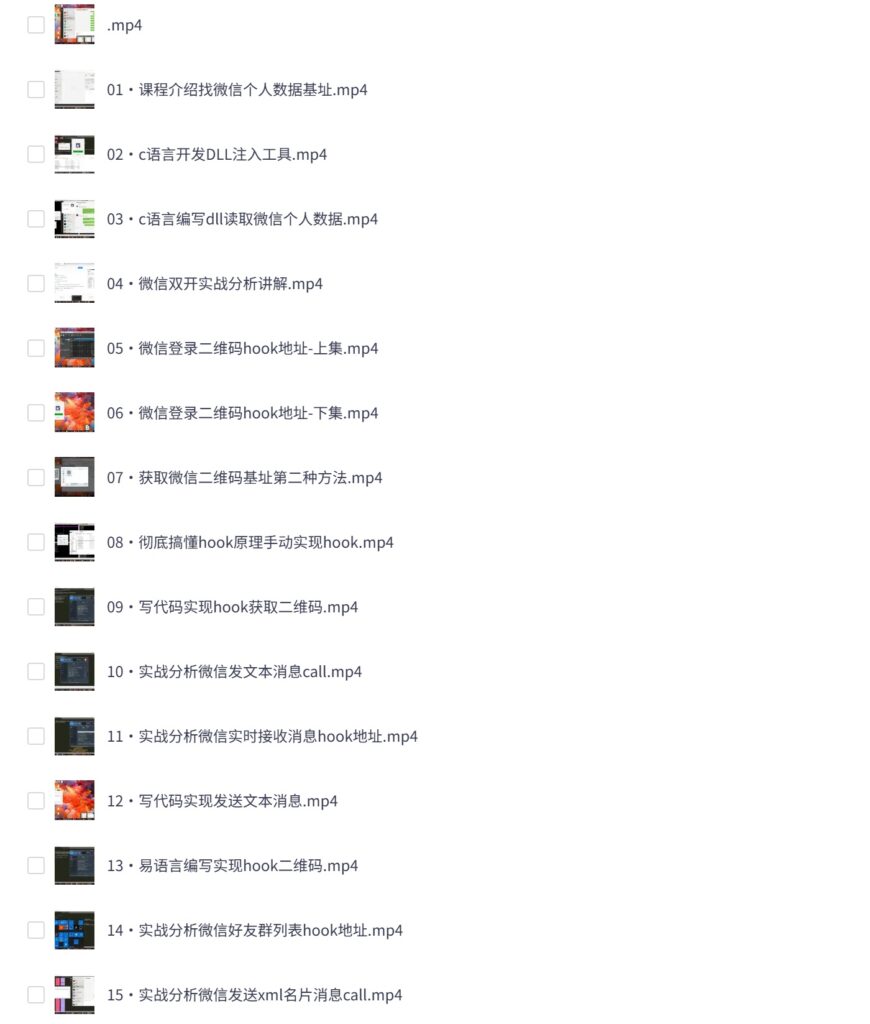 PC微信 hook 逆向分析教程