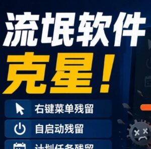 流氓软件克星：右键菜单、自启动、计划任务、服务、浏览器插件、文件关联残留 配图
