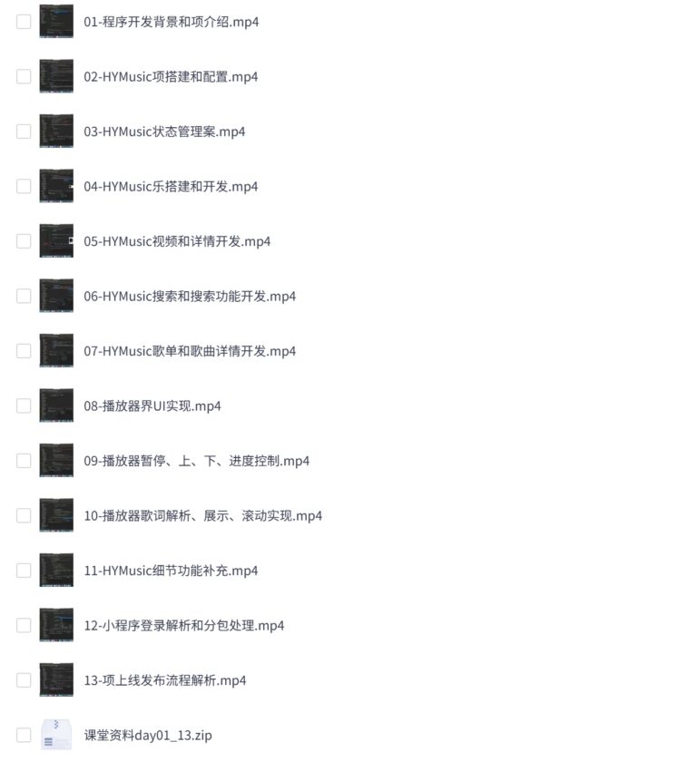 大神coderwhy新课:小程序音乐项目开发实战,视频+资料, RHK4