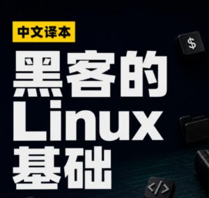 如何成为黑客？第一课中文版来了 配图