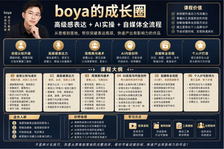 boya的成长圈:高级感表达+AI实操+自媒体全流程