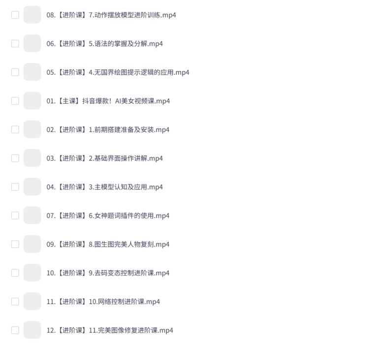 【自学课程】AI生成美女短视频怎么做?抖音爆款AI美女视频课(682MB)