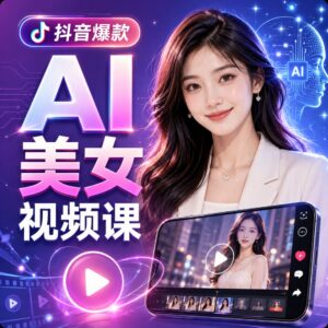 自学课程】AI生成美女短视频怎么做?抖音爆款AI美女视频课(682MB) 配图
