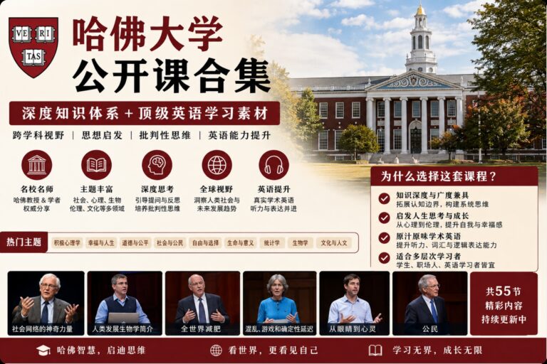 【自学课程】哈佛大学公开课合集,深度知识体系+顶级英语学习素材(3.43GB)