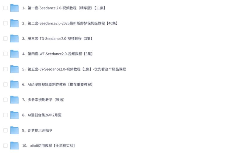 即梦Seedance2.0动漫短剧视频教程 大合集