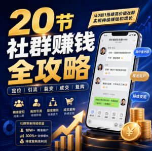 20节 社群赚钱 全攻略【完结 配图