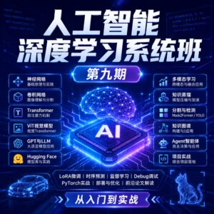 咕泡-人工智能深度学习系统班(第九期)¥ 16800 配图