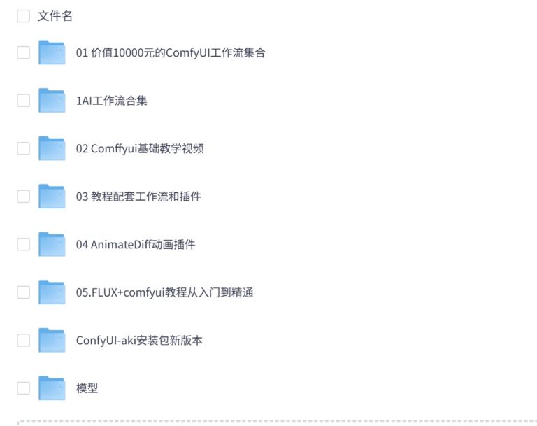 B站精品课《AI-Comfyui工作流+FLUX模型视频教程合集(附配套课件)》