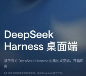 最新!DeepSeek Harness桌面版和CLI来了! 配图