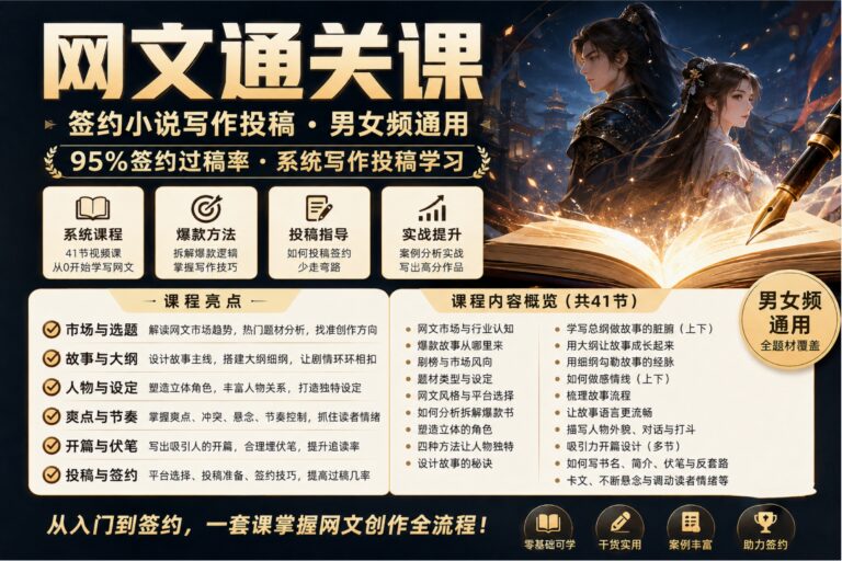 网文通关课-签约小说写作投稿男女频通用,95签约过稿率,系统写作投稿学习