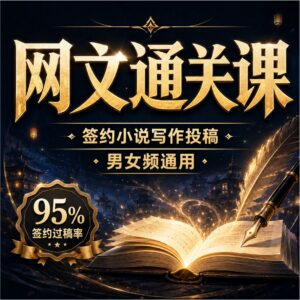 网文通关课-签约小说写作投稿男女频通用,95签约过稿率,系统写作投稿学习 配图