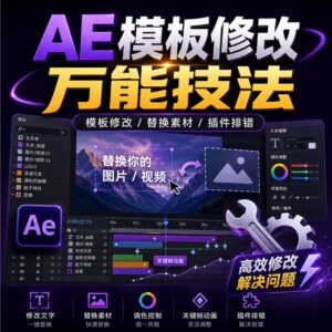 AE模板修改万能技法 ，一键解决模板修改常见问题 配图