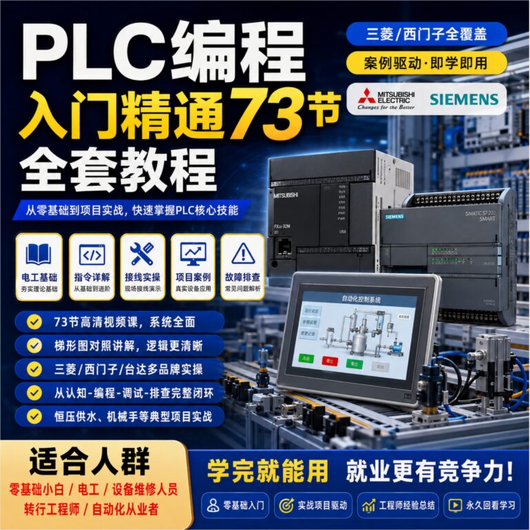 PLC编程入门精通73节 全套教程