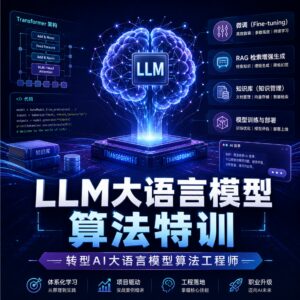 慕课网体系课-LLM大语言模型算法特训 带你转型AI大语言模型算法工程师 配图