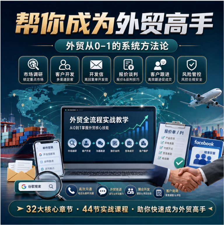 帮你成为外贸高手,外贸从0-1的系统方法论,掌握外贸的核心技能