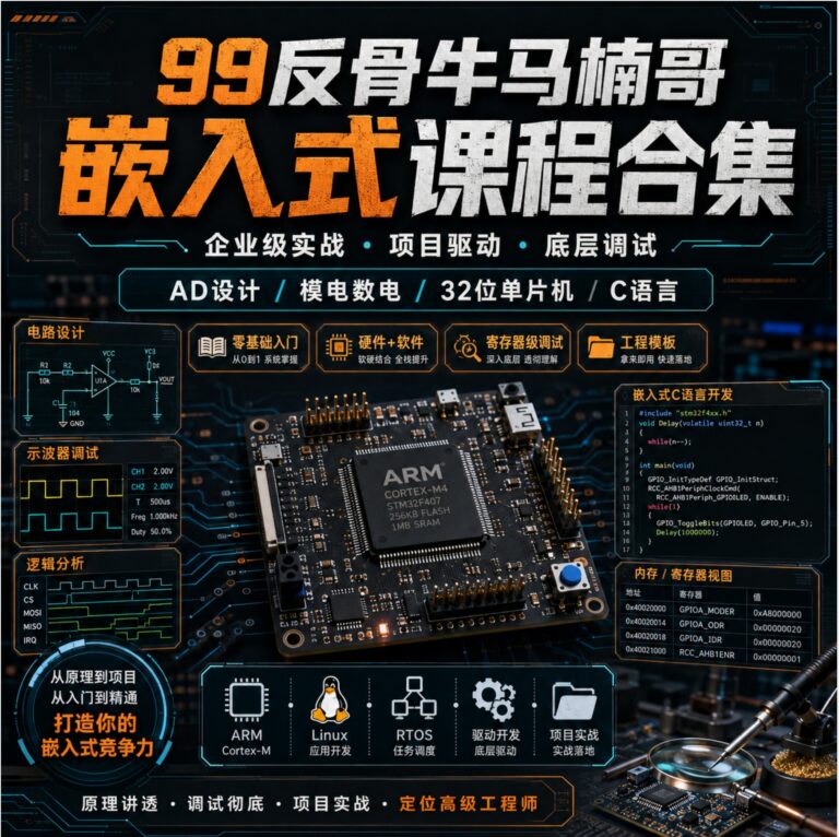 B站 – 99反骨牛马楠哥-嵌入式课程合集