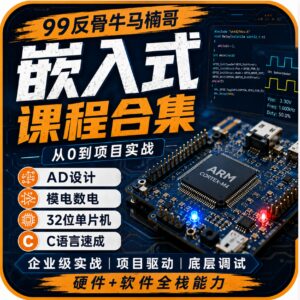 B站 – 99反骨牛马楠哥-嵌入式课程合集 配图
