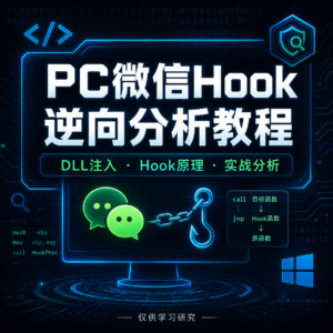 PC微信 hook逆向分析教程 配图