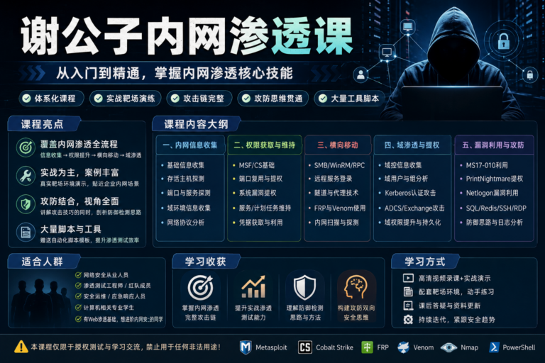 谢公子内网渗透课
