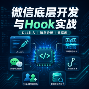 PC微信 hook 逆向分析教程 配图