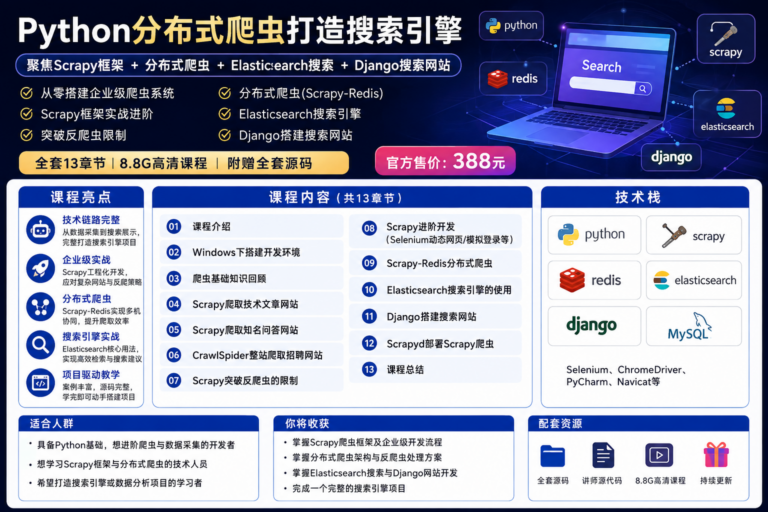 Python必学框架Scrapy,Python分布式爬虫打造搜索引擎