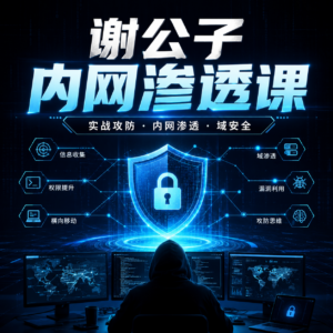 谢公子内网渗透课 配图