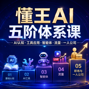 懂王AI五阶体系课程 配图