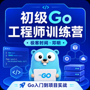 极客时间付费-邓明-初级go工程师训练营0期(完结) 配图