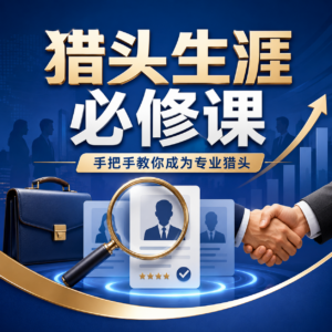 猎头生涯必修课：手把手教你成为专业猎头 配图