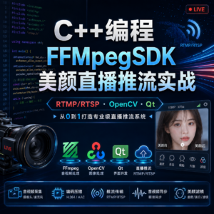 C++ 编程 FFMpegSDK美颜直播推流实战 配图