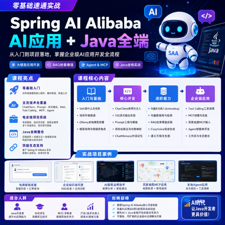 Spring Al Alibaba 零基础速通实战:AI 应用 + Java 全端