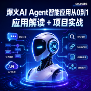 爆火AI Agent智能应用从0到1(应用解读+ 项目实战) 配图