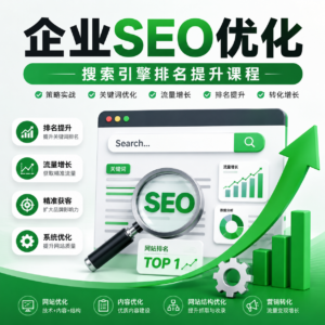 搜索引擎排名SEO培训课 配图