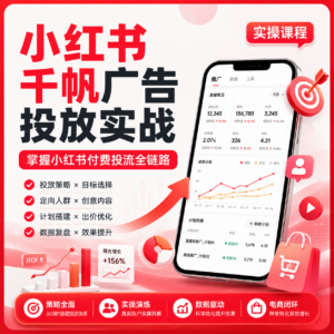 小红书千帆广告投放实战，掌握小红书付费投流全链路 配图